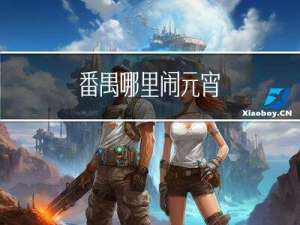 番禺哪里闹元宵