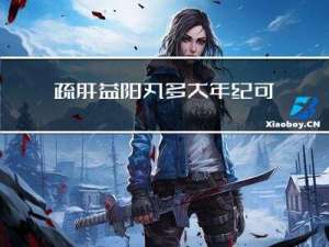 疏肝益阳丸多大年纪可以服