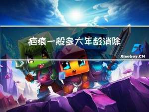 疤痕一般多大年龄消除最好