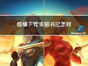 疫情下党支部书记怎样拜年