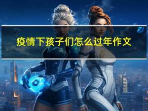 疫情下孩子们怎么过年作文