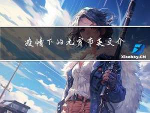 疫情下的元宵节英文介绍