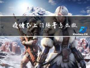 疫情不上门拜年怎么微信拜年呢