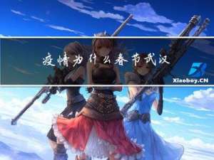 疫情为什么春节武汉