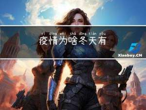 疫情为啥冬天有