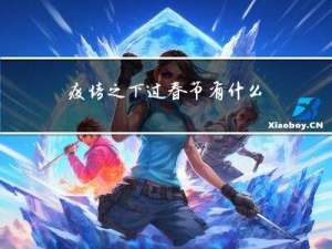 疫情之下过春节有什么意见