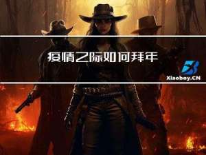 疫情之际如何拜年
