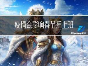 疫情会影响春节后上班