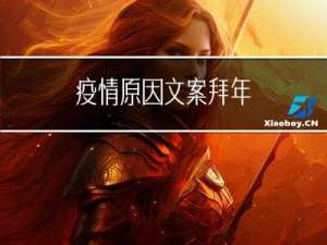 疫情原因文案拜年