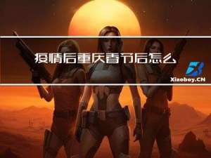 疫情后重庆春节后怎么上班