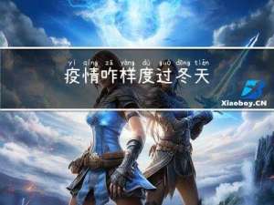 疫情咋样度过冬天