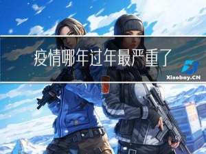 疫情哪年过年最严重了