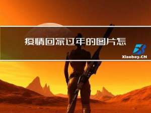 疫情回家过年的图片怎么画