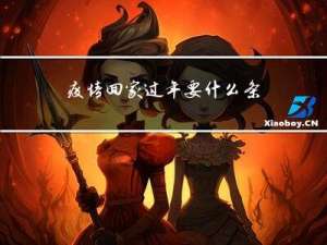 疫情回家过年要什么条件