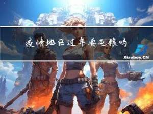 疫情地区过年要屯粮吗 u