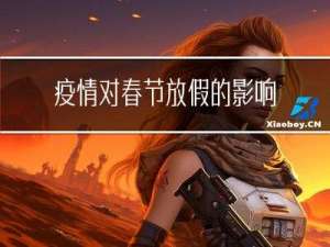 疫情对春节放假的影响