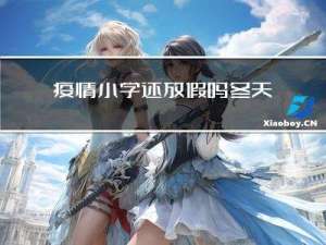 疫情小学还放假吗冬天