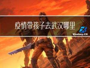 疫情带孩子去武汉哪里过年