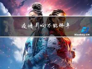 疫情影响不能拜年