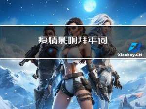 疫情影响拜年词