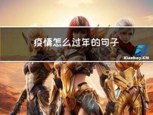 疫情怎么过年的句子