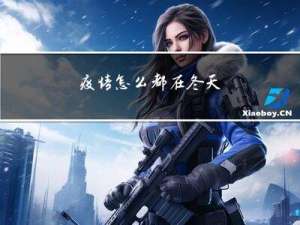 疫情怎么都在冬天
