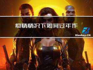 疫情情况下如何过年作文