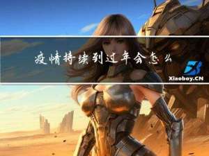 疫情持续到过年会怎么样