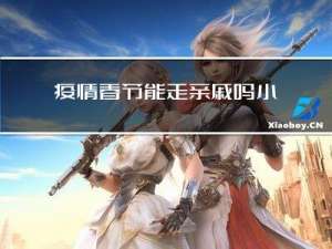 疫情春节能走亲戚吗小孩