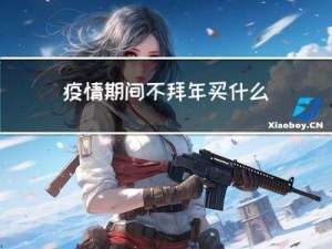疫情期间不拜年买什么药