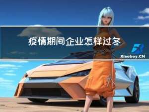 疫情期间企业怎样过冬天