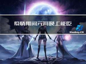 疫情期间元宵晚上能吃吗