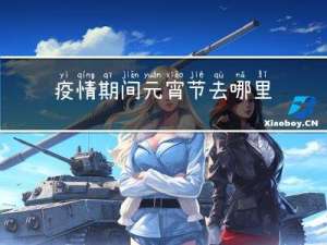疫情期间元宵节去哪里旅游