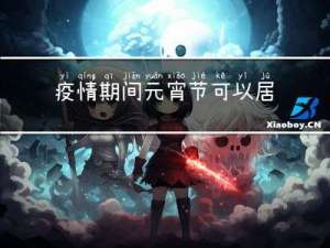 疫情期间元宵节可以居家吗