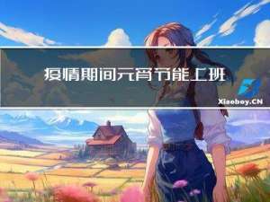 疫情期间元宵节能上班吗