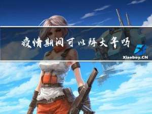 疫情期间可以拜大年吗吗