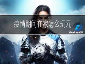 疫情期间在家怎么玩元宵