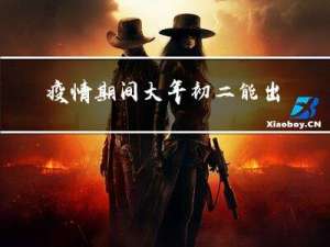 疫情期间大年初二能出门吗