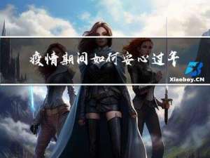 疫情期间如何安心过年作文