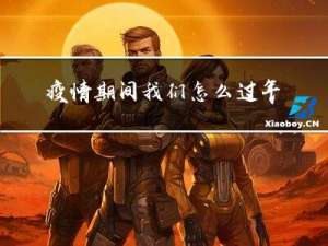 疫情期间我们怎么过年的