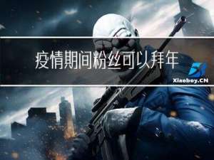 疫情期间粉丝可以拜年吗