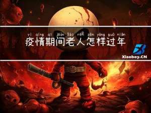 疫情期间老人怎样过年