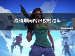 疫情期间能回农村过年吗