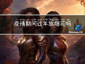 疫情期间过年放烟花吗