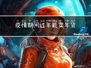 疫情期间过年能卖年货吗