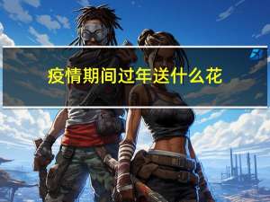 疫情期间过年送什么花