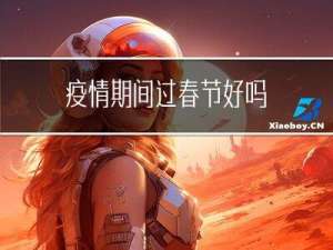 疫情期间过春节好吗