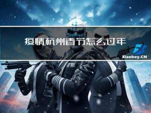 疫情杭州春节怎么过年