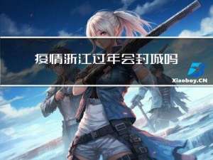 疫情浙江过年会封城吗