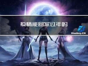 疫情能回家过年吗